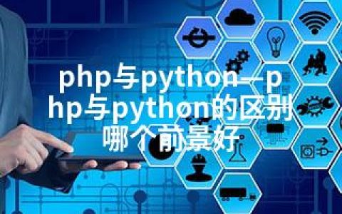 php与python—php与python的区别哪个前景好
