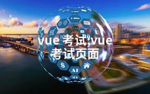 vue 考试;vue 考试页面