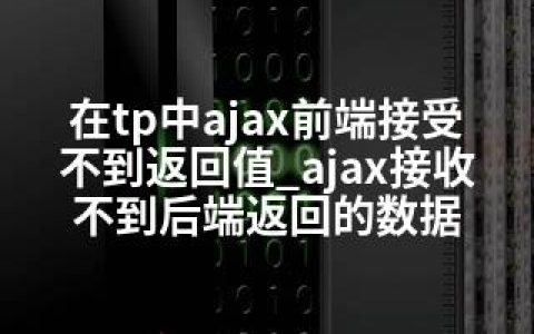 在tp中ajax前端接受不到返回值_ajax接收不到后端返回的数据