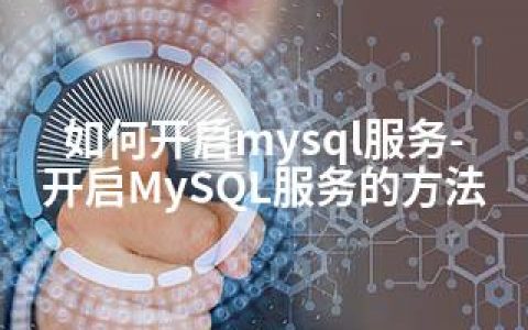 如何开启mysql服务-开启MySQL服务的方法