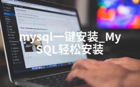 mysql一键安装_MySQL轻松安装