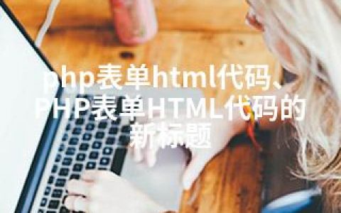 php表单html代码、PHP表单HTML代码的新标题