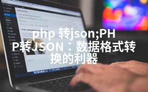 php 转json;PHP转JSON：数据格式转换的利器