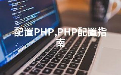 配置PHP,PHP配置指南