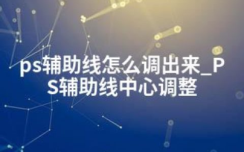 ps辅助线怎么调出来_PS辅助线中心调整