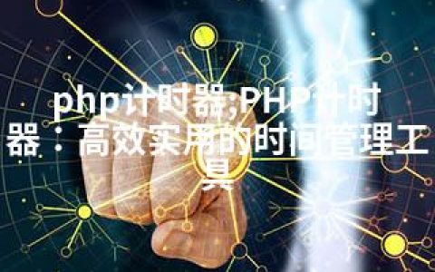 php计时器;PHP计时器：高效实用的时间管理工具