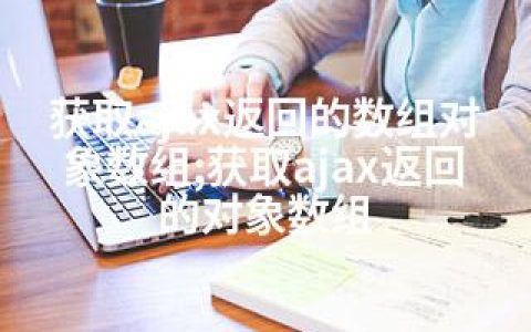 获取ajax返回的数组对象数组;获取ajax返回的对象数组