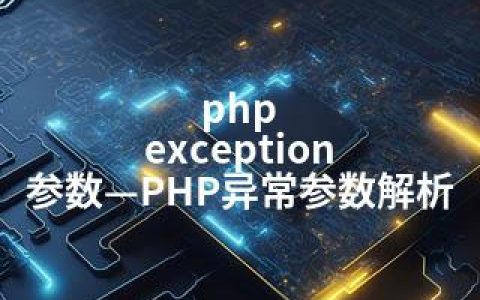 php exception 参数—PHP异常参数解析