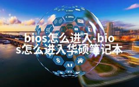 bios怎么进入-bios怎么进入华硕笔记本