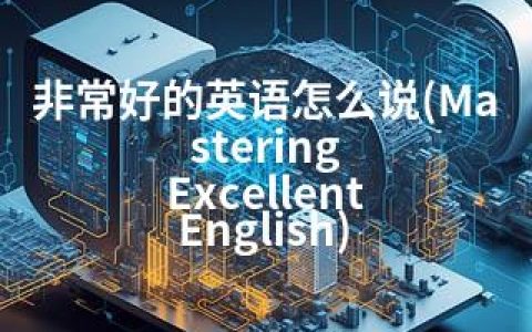 非常好的英语怎么说(Mastering Excellent English)