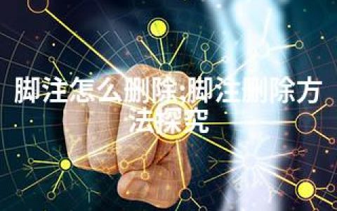 脚注怎么删除;脚注删除方法探究