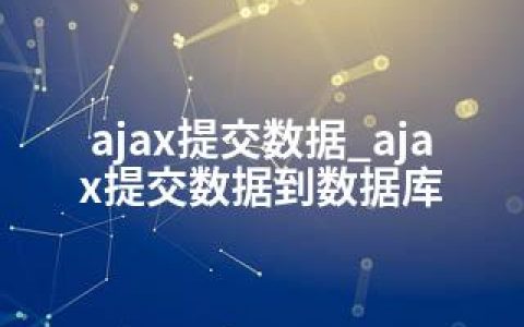 ajax提交数据_ajax提交数据到数据库