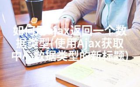 如何用ajax返回一个数据类型(使用Ajax获取中心数据类型的新标题)