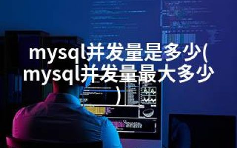 mysql并发量是多少(mysql并发量多少)