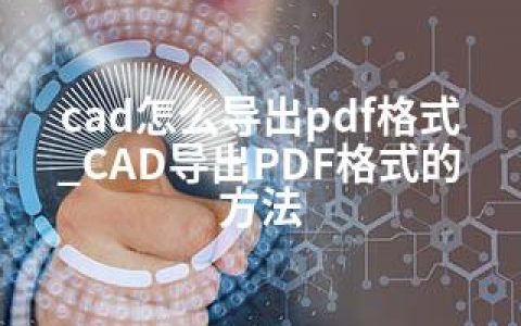 cad怎么导出pdf格式_CAD导出PDF格式的方法