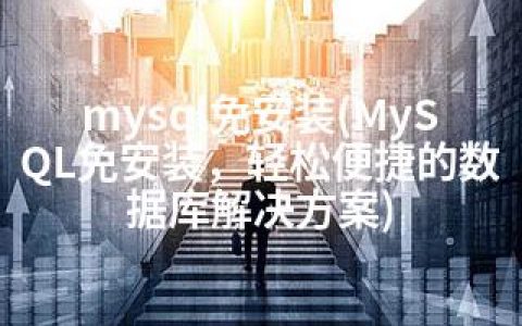 mysql免安装(MySQL免安装，轻松便捷的数据库解决方案)