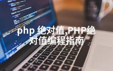 php 值,PHP值编程指南