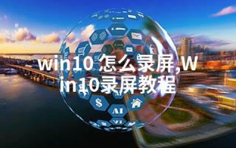win10 怎么录屏,Win10录屏教程