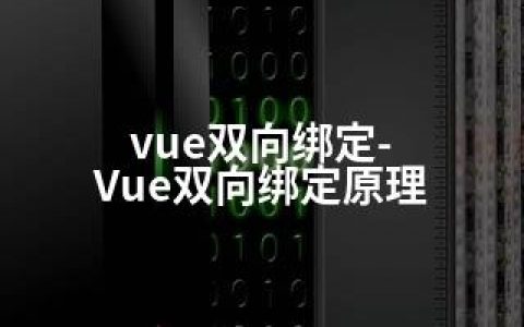 vue双向绑定-Vue双向绑定原理