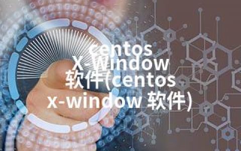 centos X-Window 软件(centos x-window 软件)