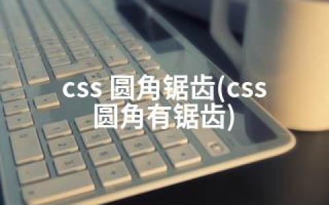 css 圆角锯齿(css圆角有锯齿)