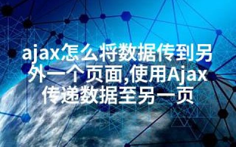 ajax怎么将数据传到另外一个页面,使用Ajax传递数据至另一页