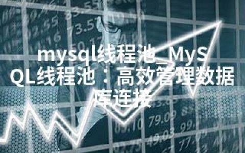 mysql线程池_MySQL线程池：高效管理数据库连接