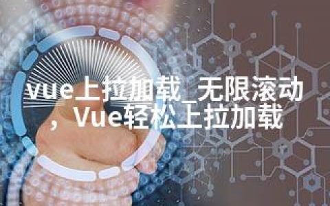 vue上拉加载_无限滚动，Vue轻松上拉加载