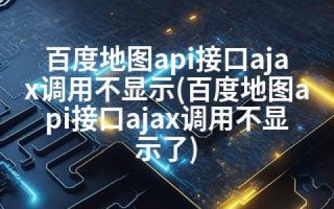 百度地图api接口ajax调用不显示(百度地图api接口ajax调用不显示了)