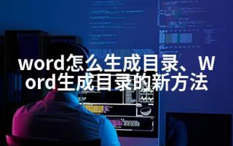 word怎么生成目录、Word生成目录的新方法