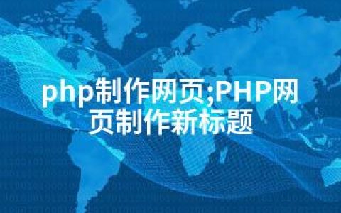 php制作网页;PHP网页制作新标题