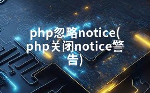 php忽略notice(php关闭notice警告)