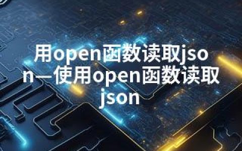 用open函数读取json—使用open函数读取json