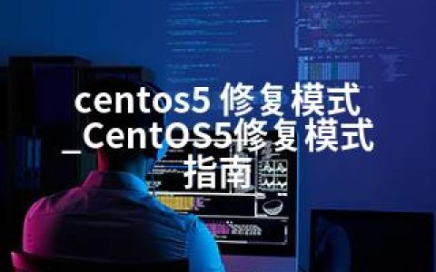 centos5 修复模式_CentOS5修复模式指南