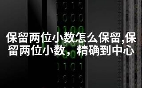 保留两位小数怎么保留,保留两位小数，精确到中心