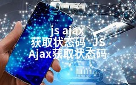 js ajax 获取状态码_JS Ajax获取状态码