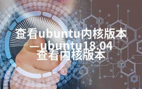 查看ubuntu内核版本—ubuntu18.04查看内核版本