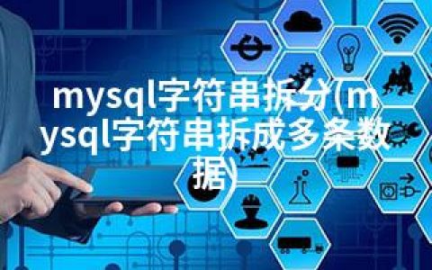 mysql字符串拆分(mysql字符串拆成多条数据)