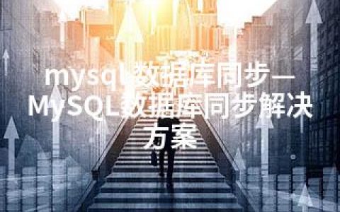 mysql 数据库同步—MySQL数据库同步解决方案