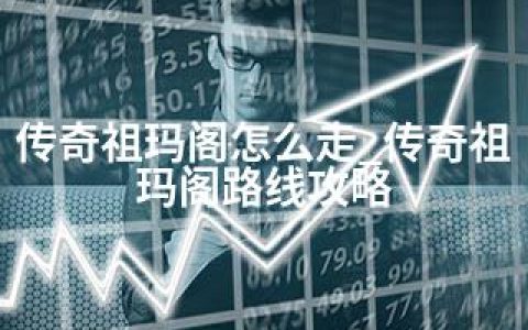 传奇祖玛阁怎么走_传奇祖玛阁路线攻略