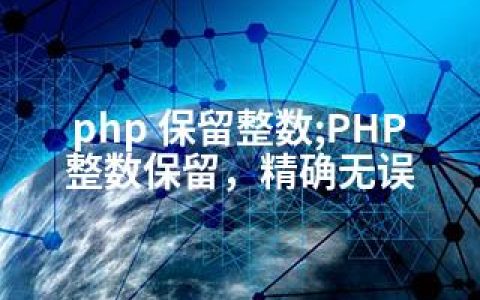 php 保留整数;PHP整数保留，精确无误