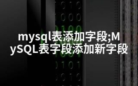 mysql表添加字段;MySQL表字段添加新字段