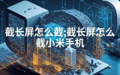 截长屏怎么截;截长屏怎么截小米手机