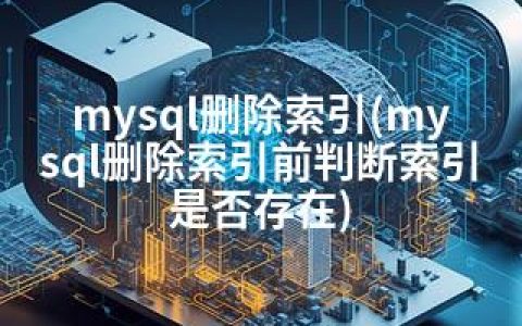 mysql删除索引(mysql删除索引前判断索引是否存在)