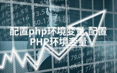 配置php环境变量,配置PHP环境变量