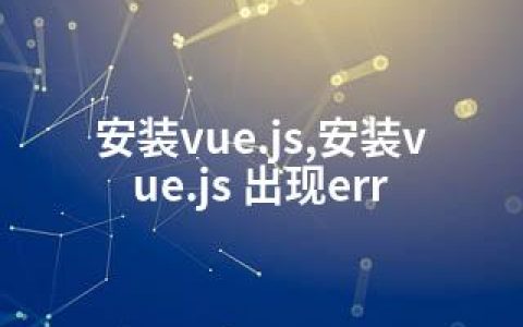 安装vue.js,安装vue.js 出现err