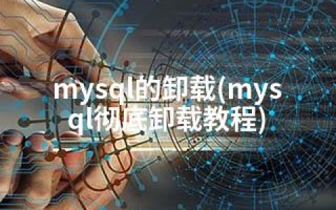 mysql的卸载(mysql彻底卸载教程)