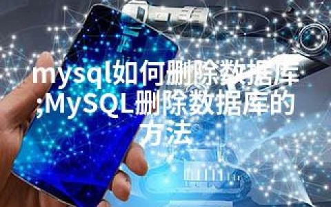 mysql如何删除数据库;MySQL删除数据库的方法