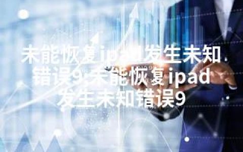 未能恢复ipad发生未知错误9;未能恢复ipad 发生未知错误9