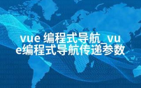 vue 编程式导航_vue编程式导航传递参数